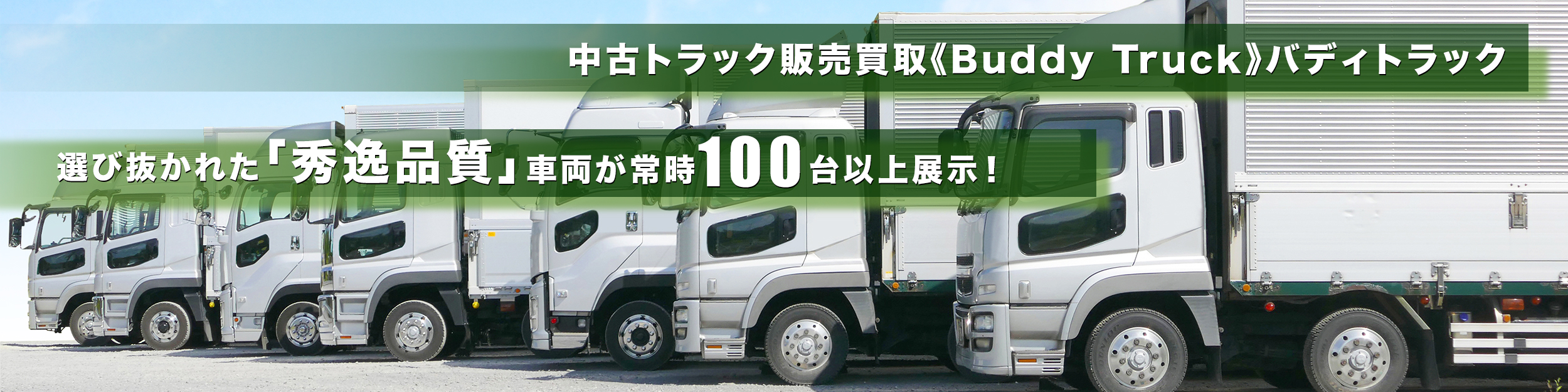 中古トラック販売買取≪Boddy Truck≫バディトラック 選び抜かれた｢秀逸品質｣車輌が常時100台以上展示!